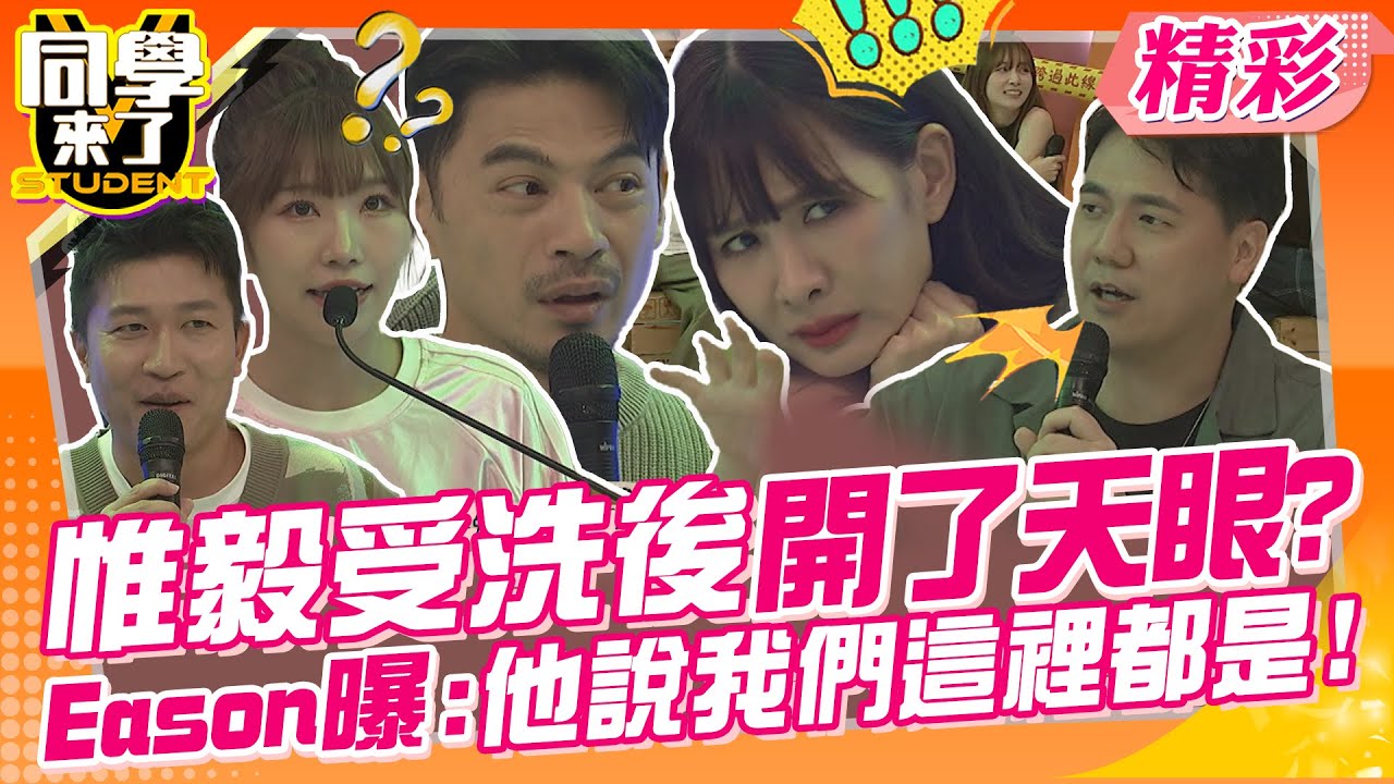 Eason曝:他說現在這裡都是!惟毅受洗後開了天眼? 