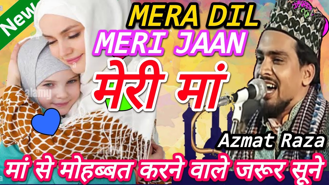 Mera Dil Meri Jaan Meri Maa | Emotional Kalam | Azmat Raza Bhagalpuri New Naat 2022 Maa ki Shan Main