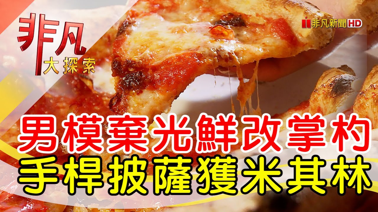 男模賣披薩奪米其林│台北美食必吃│ANTICO FORNO 老烤箱義式披薩餐酒【非凡大探索】2025.06.01