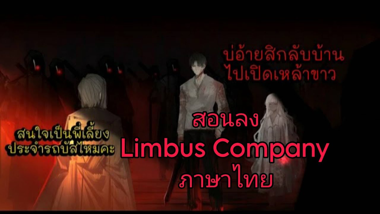 สอนลง Limbus Company ภาษาไทย