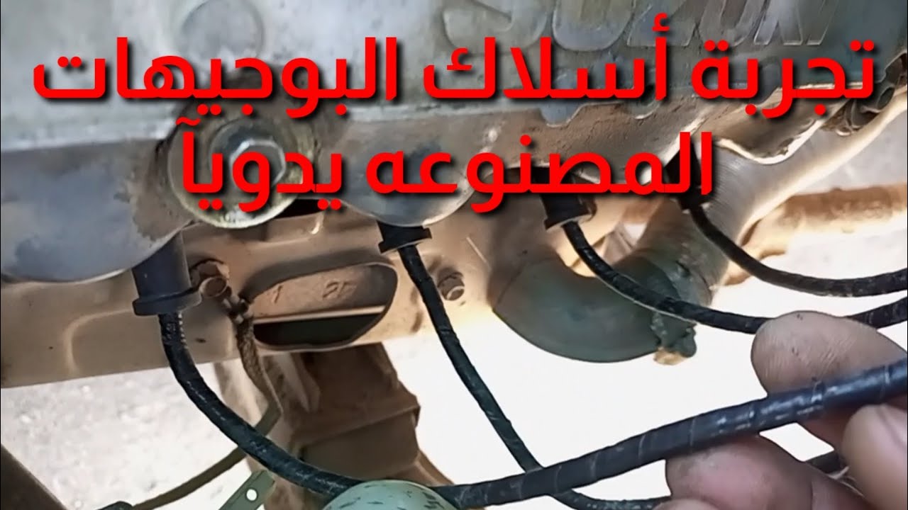 تجربة أسلاك البوجيهات المصنوعه يدويا . سوزوكي فان 