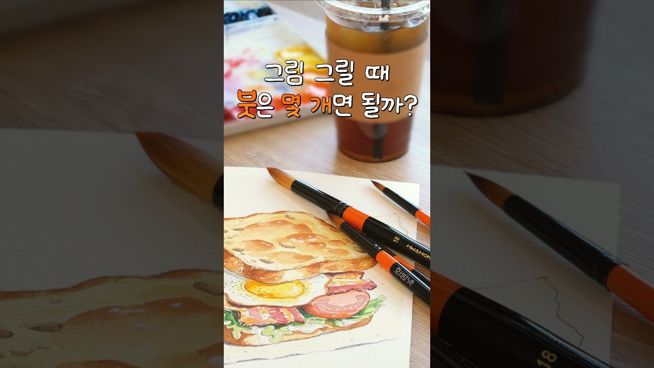 그림 그릴 때 붓은 몇 개면 될까?