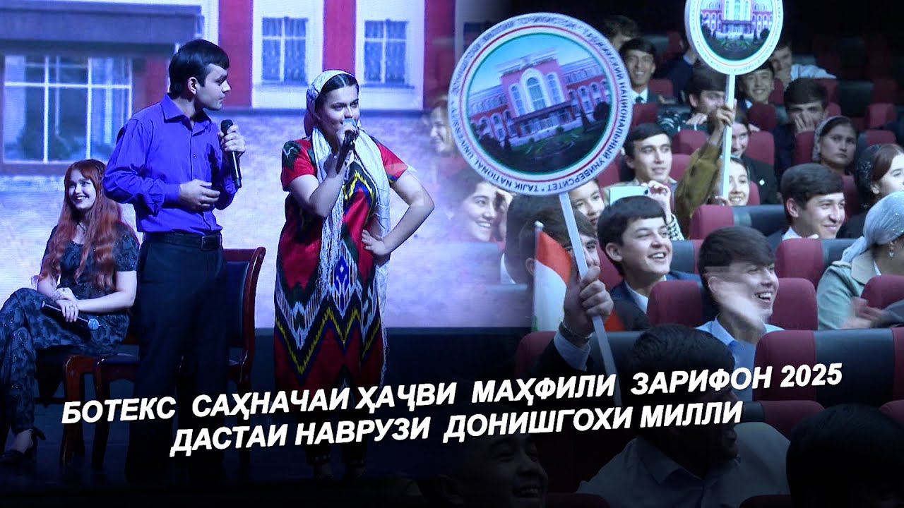 БОТЕКС / САҲНАЧАИ ҲАҶВИ / МАҲФИЛИ ЗАРИФОН 2025 / ДАСТАИ НАВРУЗ