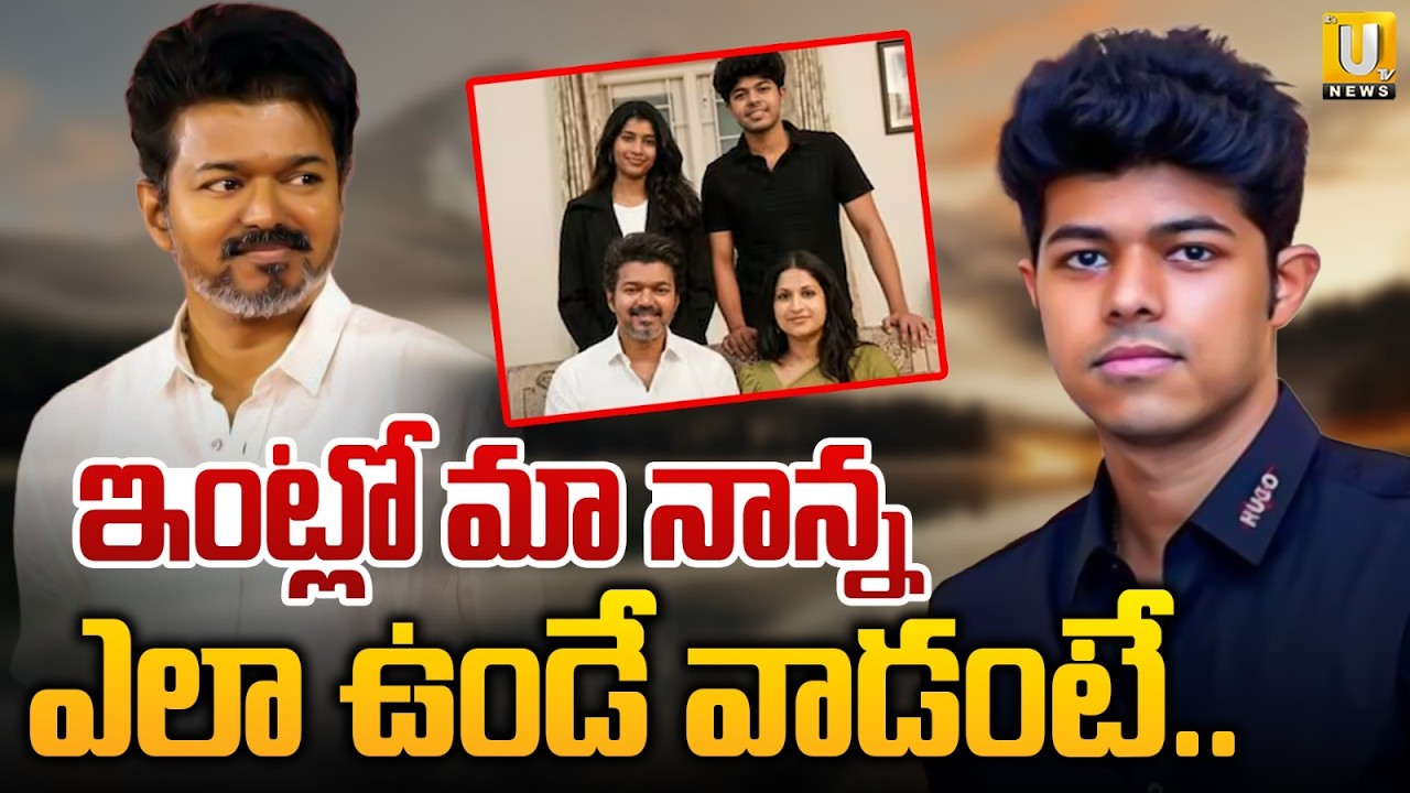 ఇంట్లో మా నాన్న ఎలా ఉండే వాడంటే..| Vijay's Son Jason Sanjay Speaks About His Father | itsUTVNews
