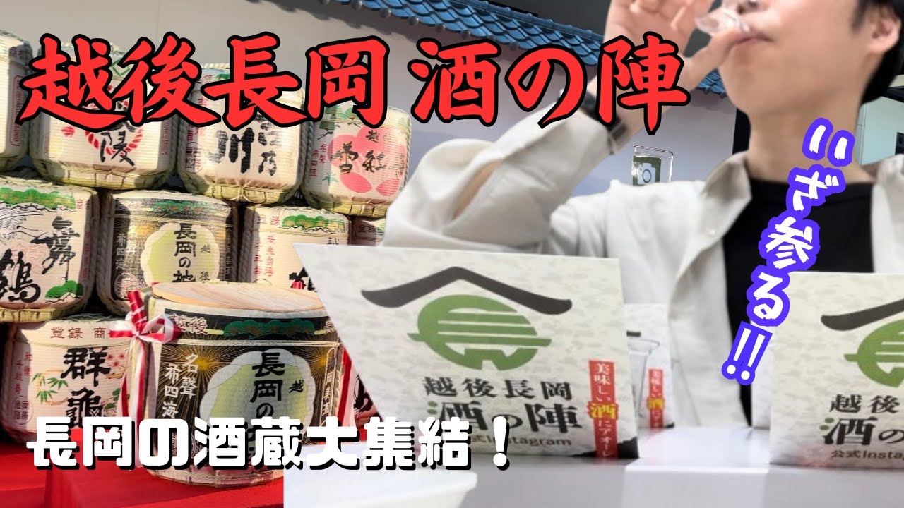 【酒蔵数日本一新潟‼︎ 】中でも最も多い長岡で酒の陣が開催‼︎【越後長岡 酒の陣】休日の昼から日本酒を浴びる至福なひととき
