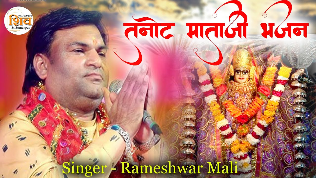 कुलदेवी माता मुंडे बोल // RAMESHWAR MALI // Tanot mata bhajan #Rameshwar_mali_new #bhajan