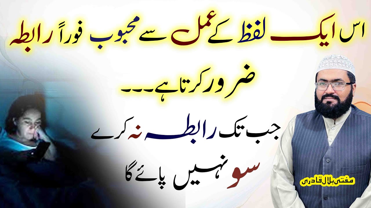 powerful wazifa for love | Ek lafz ky Amal  sy mehboob apsy raabta kary ga | mufti bilal qadri