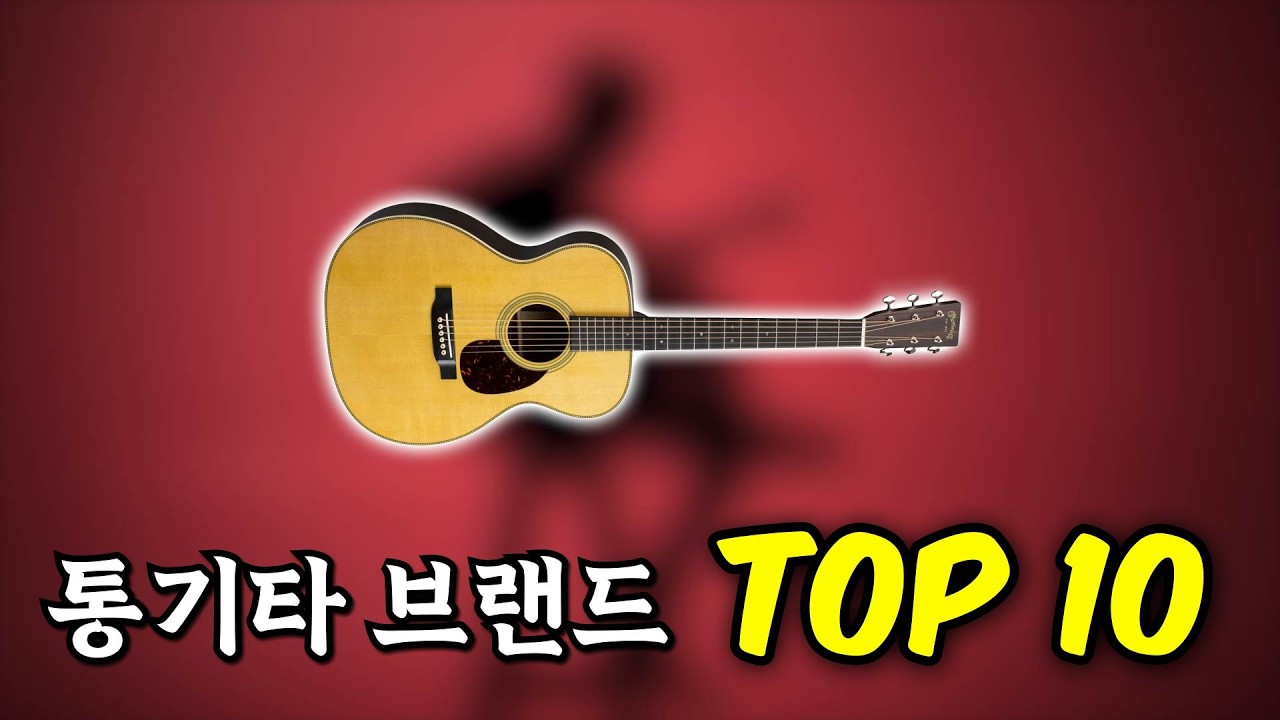 통기타 브랜드 순위 TOP 10 여러분의 기타도 여기 있으신가요?!
