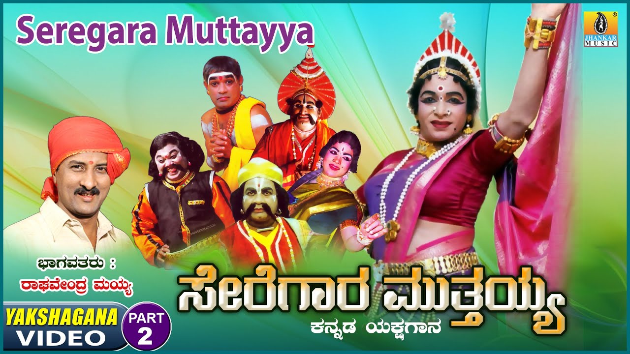 ಸೇರೆಗಾರ ಮುತ್ತಯ್ಯ - Seregara Muttayya - Part 02|Kannada Yakshagana | Raghavendra Mayya |Jhankar Music