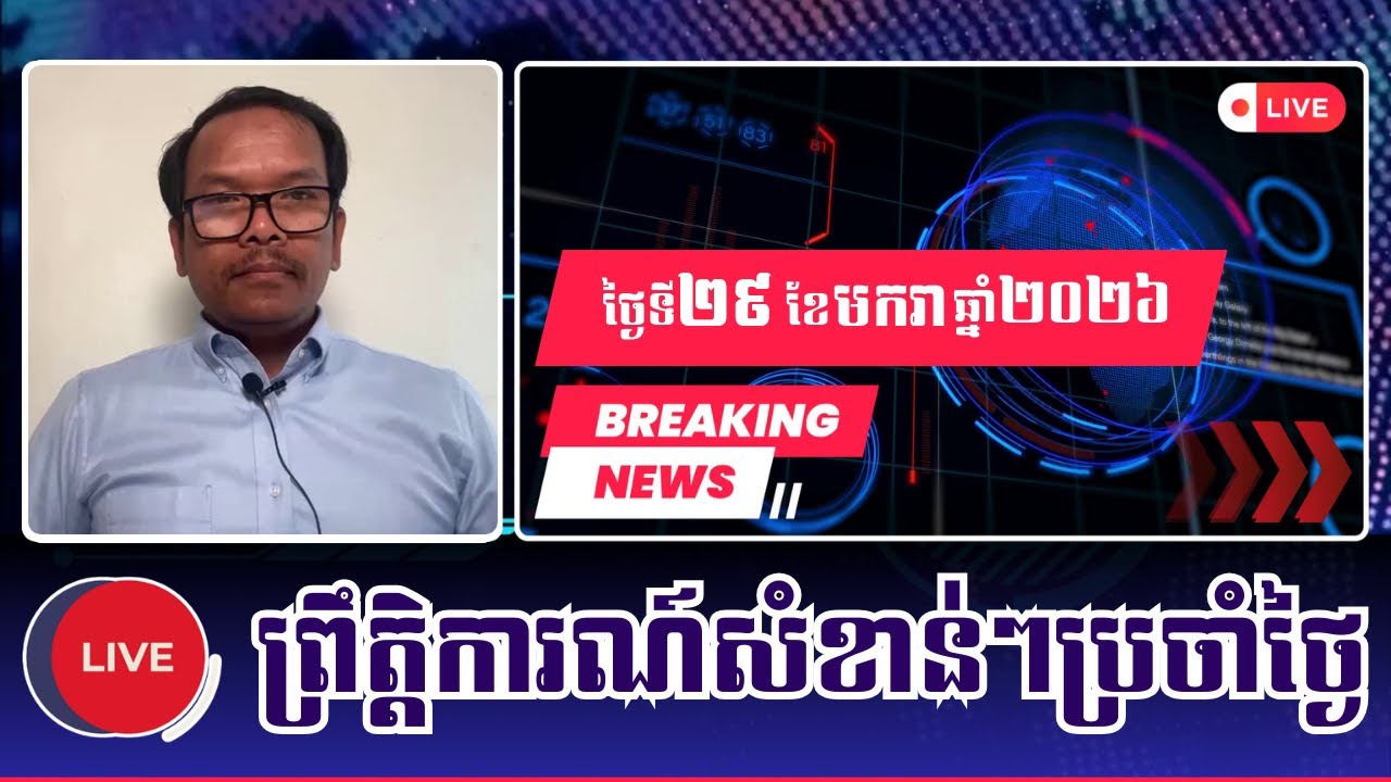 🎀29/01/2026 | Mr. Seng Sary | Khmer News Politic Analyze | KH NEWS DAILY