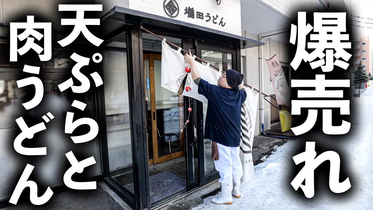 【北海道 札幌市】行列の理由はコレだった！人気うどん店の名物「ごぼう天肉うどん」