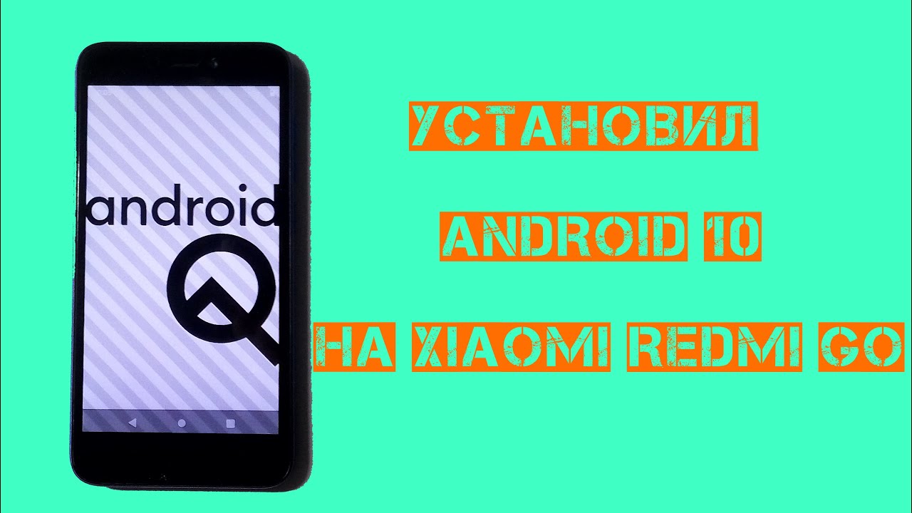 Как установить Android 10 на Xiaomi Redmi Go