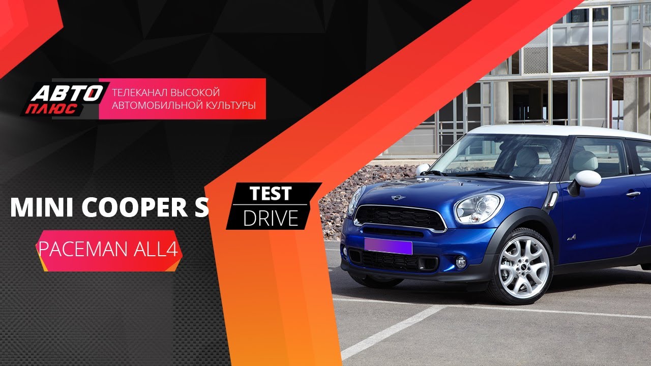 Тест-драйв Mini Cooper S Paceman All4 (Наши тесты)