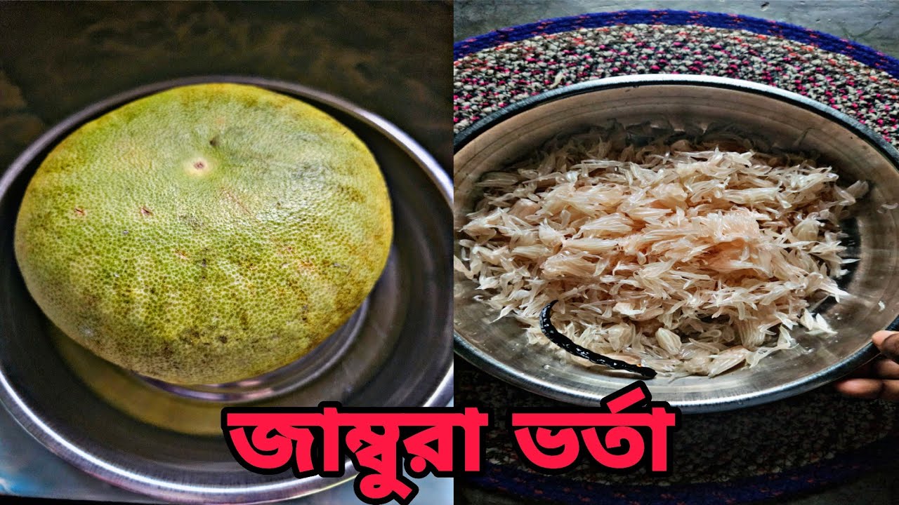 দারুন স্বাদের জাম্বুরা ভর্তা।