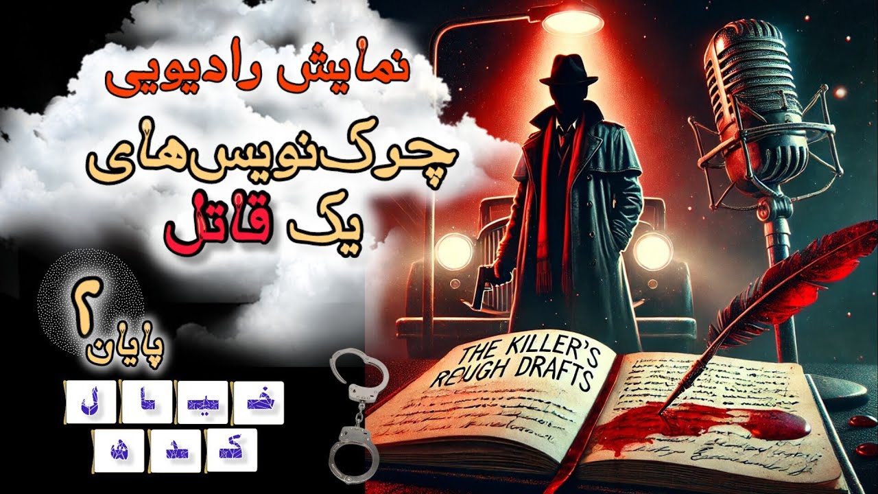 نمایش رادیویی چرک‌نویس‌های یک قاتل: رازهای تاریک و ناگفته یک ذهن مرگبار!