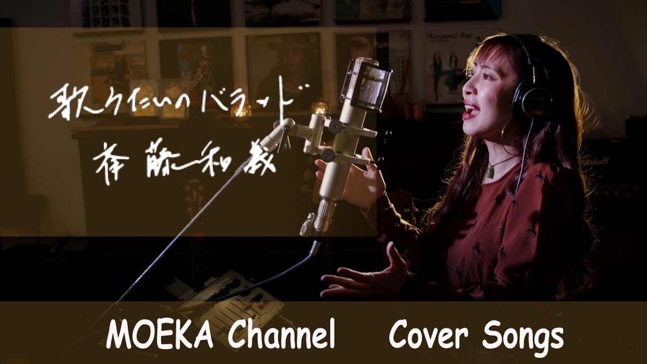 歌うたいのバラッド　/　斉藤和義　Unplugged Cover by MOEKA