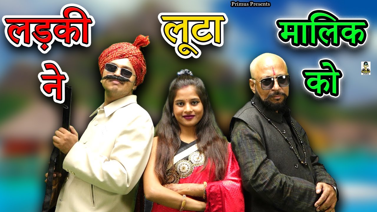 लड़की ने लूटा मालिक को II Ladki ne Loota Maalik Ko II Latest Movie 2025 II Primus Natak