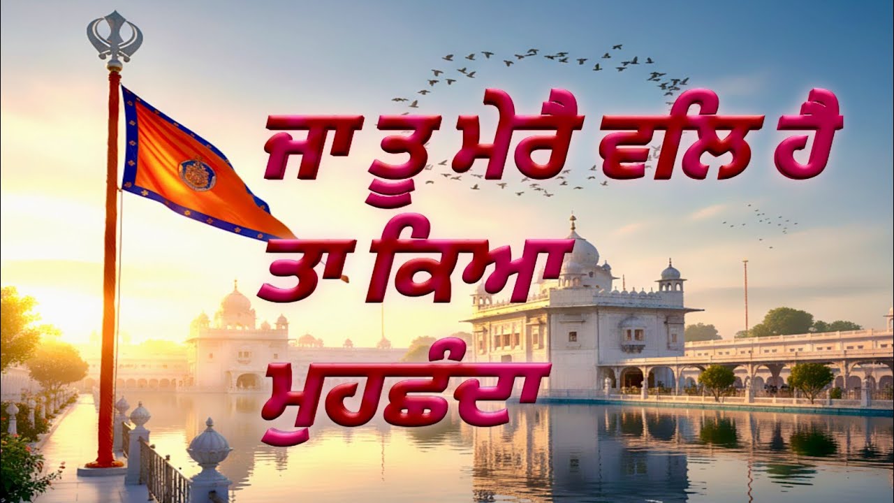 ਜਾ ਤੂ ਮੇਰੇ ਵਲਿ ਹੈ ਤਾ ਕਿਆ ਮੁਹਛੰਦਾ”  ( Jsb records )