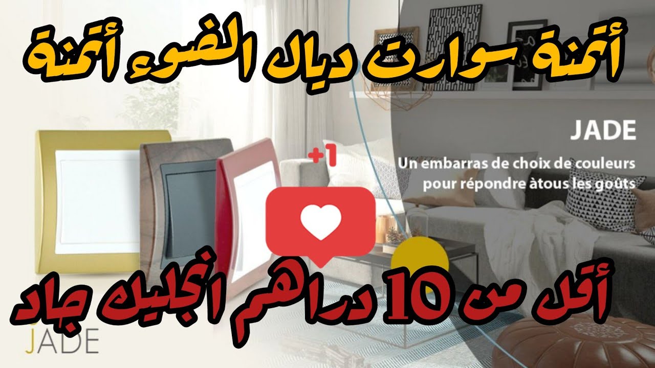أتمنة سوارت ديال الضوء أتمنة أقل من 10 دراهم انجليك جاد interrupteur electrique ingelec jad prix