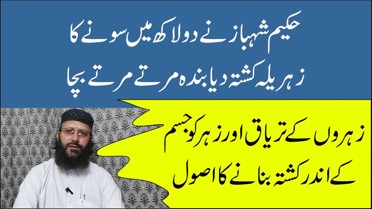 Kushta Sazi K Usool Aur Zihar Ko Jisam Men Kushta Krna 🍜 زہر تریاق اور کشتہ کے اصول
