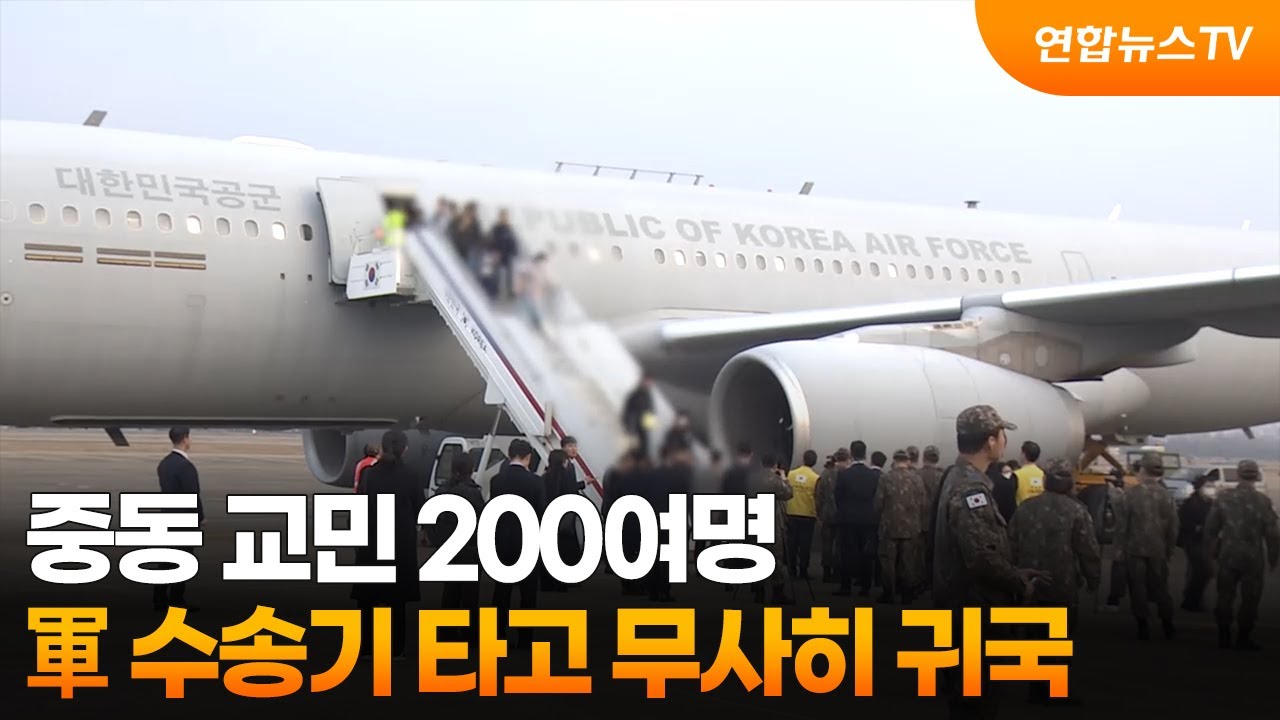 중동 교민 200여명 軍 수송기 타고 무사히 귀국  / 연합뉴스TV (YonhapnewsTV)