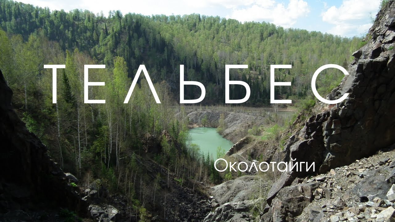 Тельбес