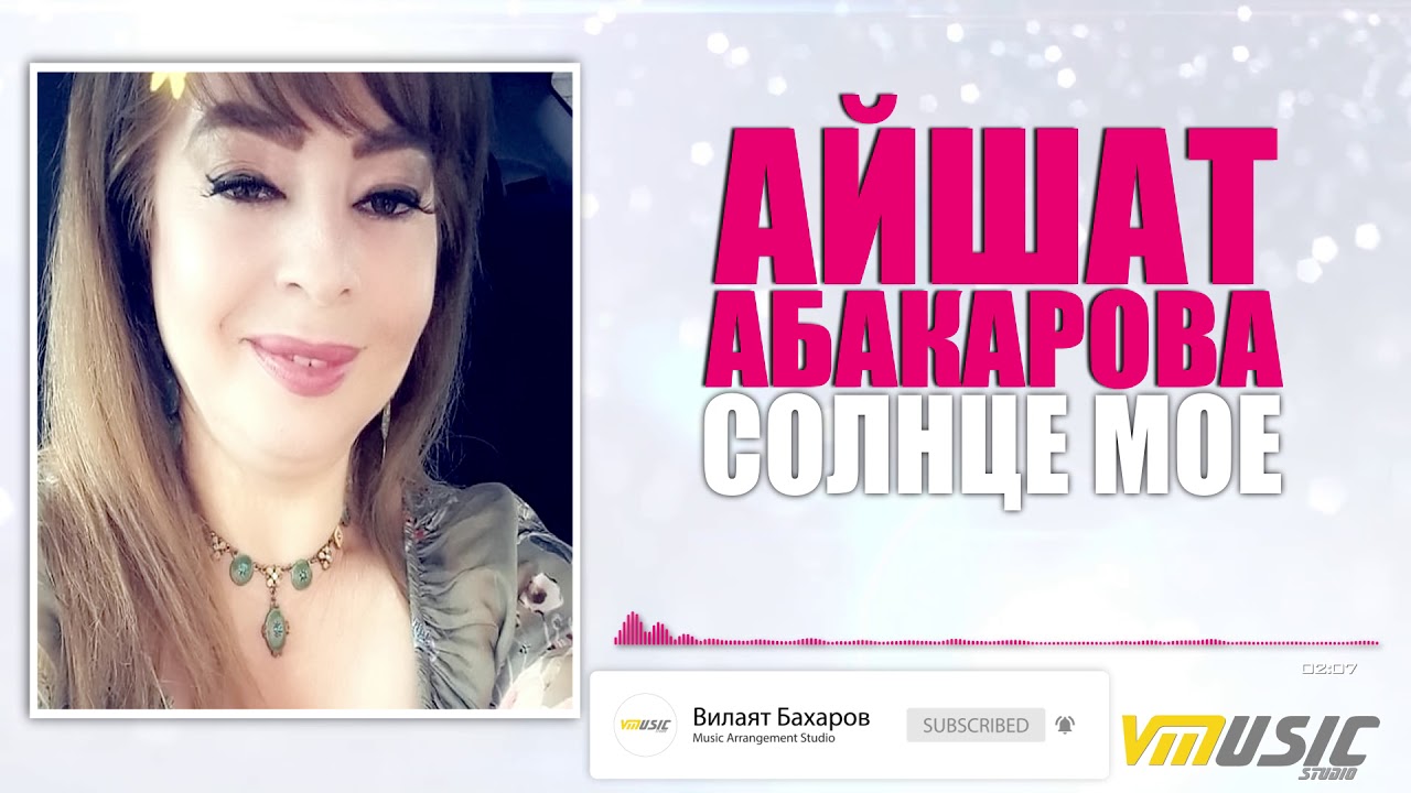 Айшат Абакарова - Солнце Мое | Аварские песни 2018