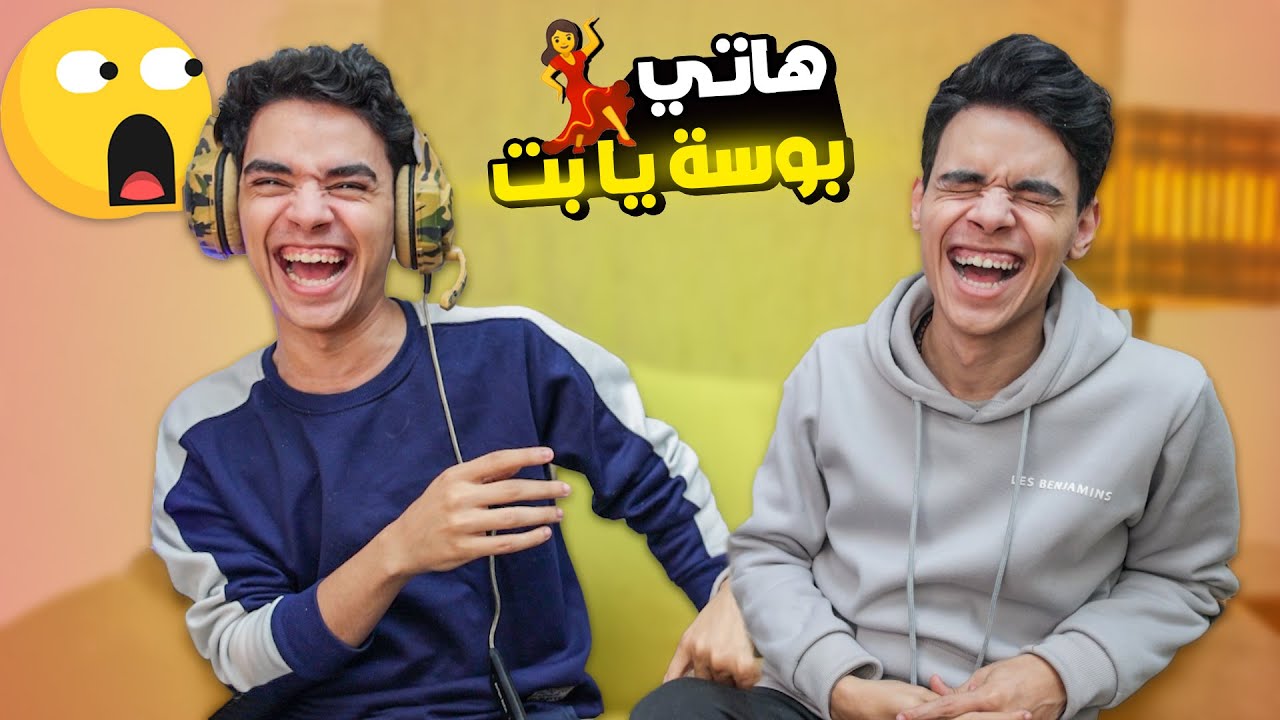 تحدي السماعات مع اخويا التوام 😂 ضحك سنين