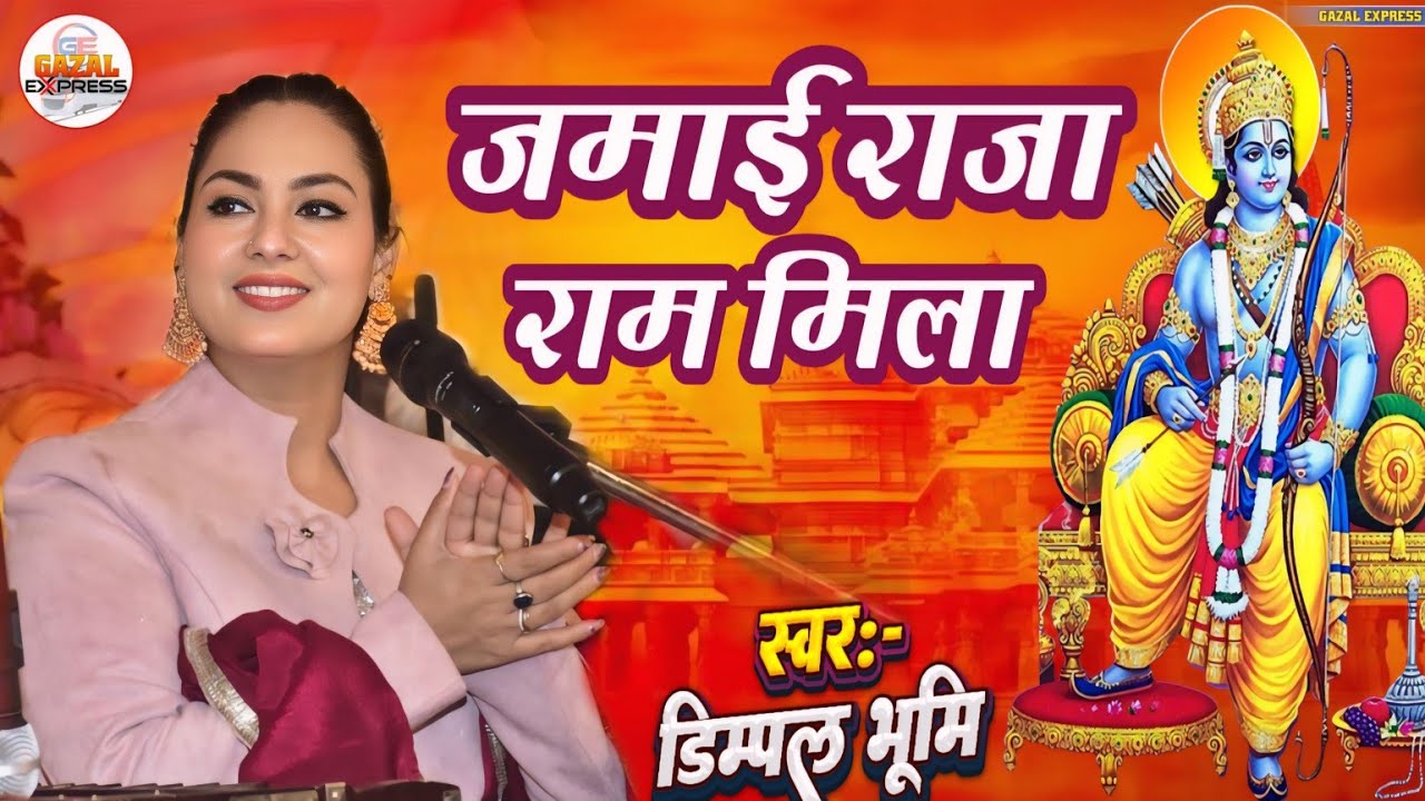 जमाई राजा राम मिला | डिंपल भूमि भजन | Mithla Ka Kan Kan Khila Jamai Raja | Dimpal Bhumi Ram Bhajan 