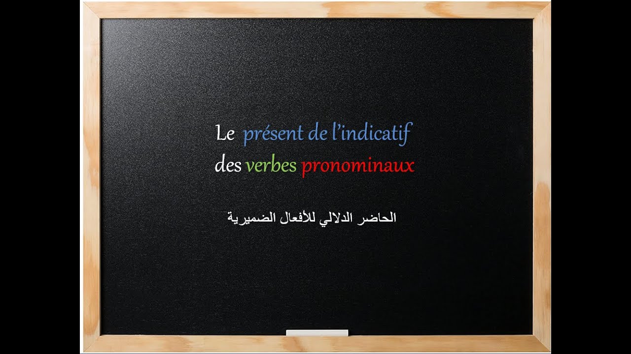 Le présent de l'indicatif des verbes pronominaux(1er groupe)الحاضر الدلالي للأفعال الضميرية