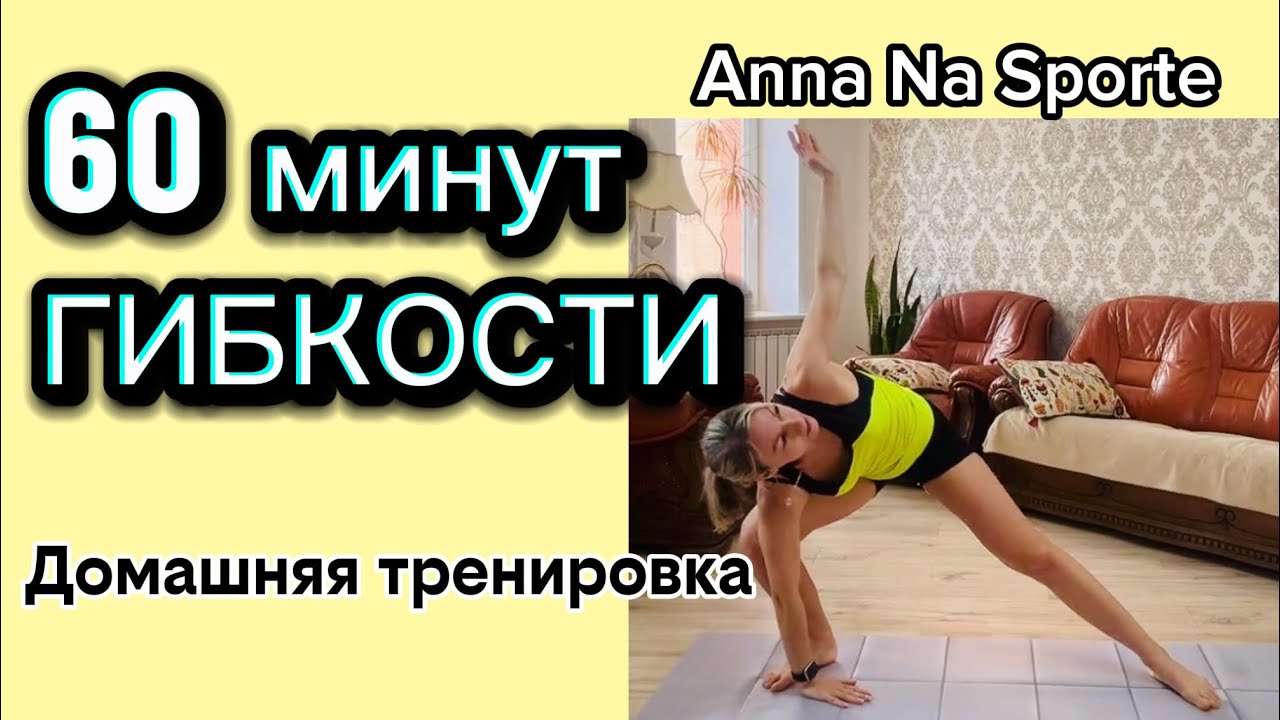 Домашняя йога-пилатес босиком на коврике❤️