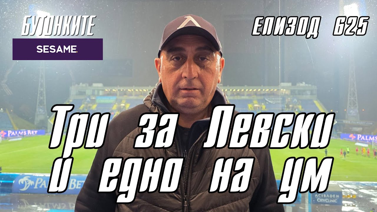 БУТОНКИТЕ: Три за Левски и едно на ум