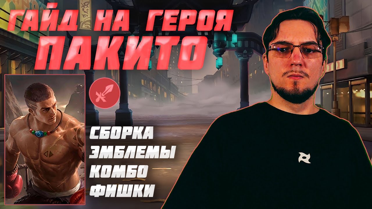 Гайд на ПАКИТО в MOBILE LEGENDS | ПАКИТО комбо | Сборка на ПАКИТО | ПАКИТО как играть