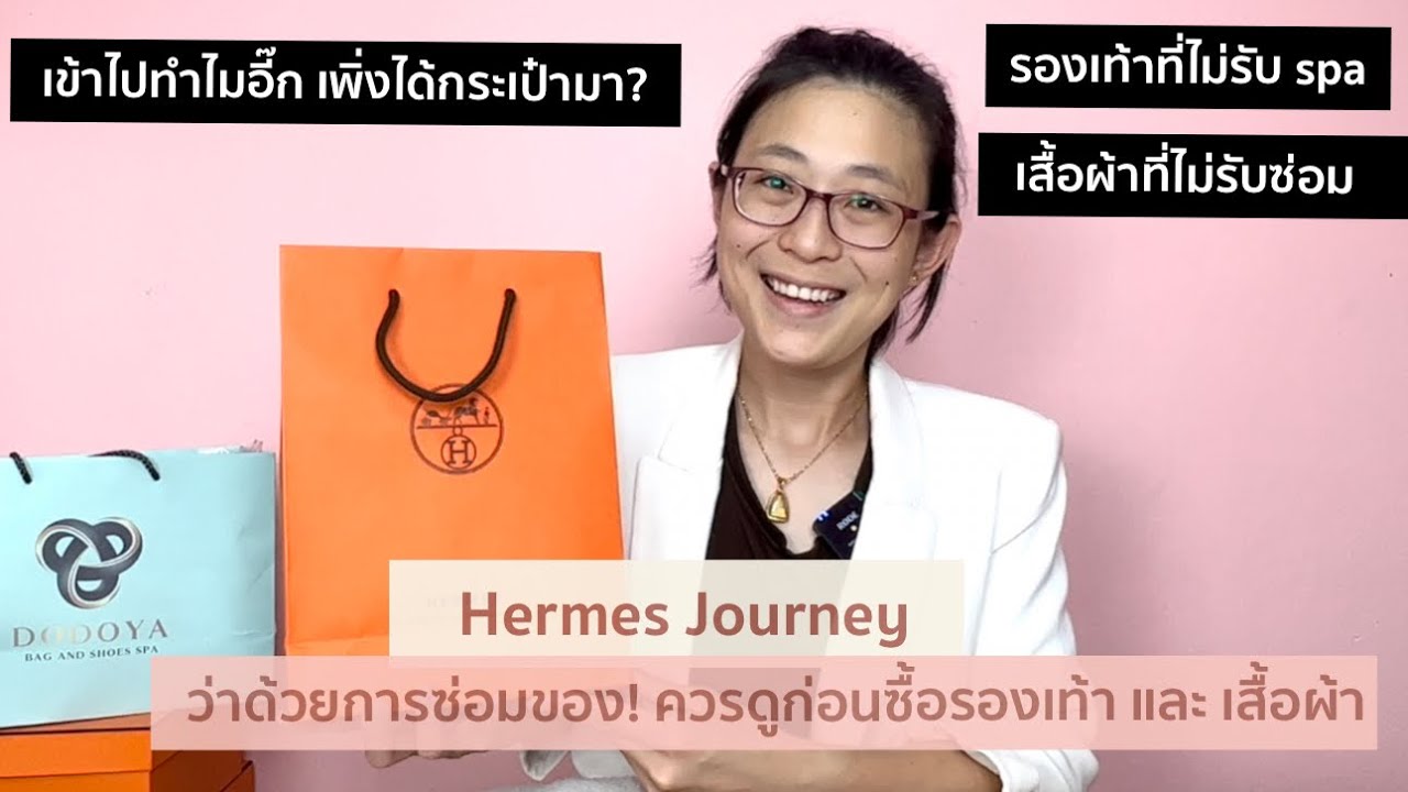 Hermes Journey EP.28 ซ่อมเสื้อ ซ่อมรองเท้า ควรดูก่อนจะซื้อของพวกนี้ บางอันมันส่ง spa ไม่ได้