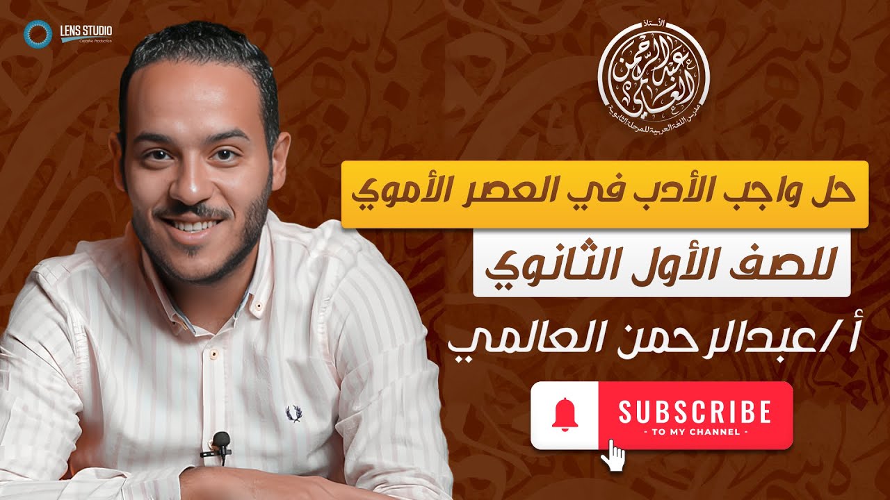 حل واجب الأدب في العصر الأموى | الصف الأول الثانوي | ت١