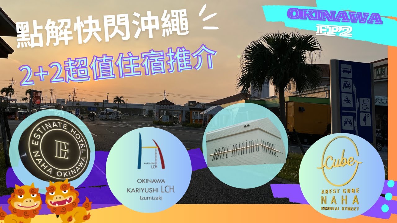 『 點解快閃沖繩』 🇯🇵  #沖繩 #獨遊 Ep2 精選4間CP值超高 #酒店開箱 精品Loft / Cabin / 女生限定 各有特色 加埋附近的景點 餐廳 購物資訊  #travel #hotel