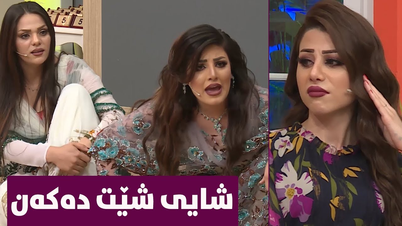 شایی شێت دەکەن و باسی جلەکانی دەکەن