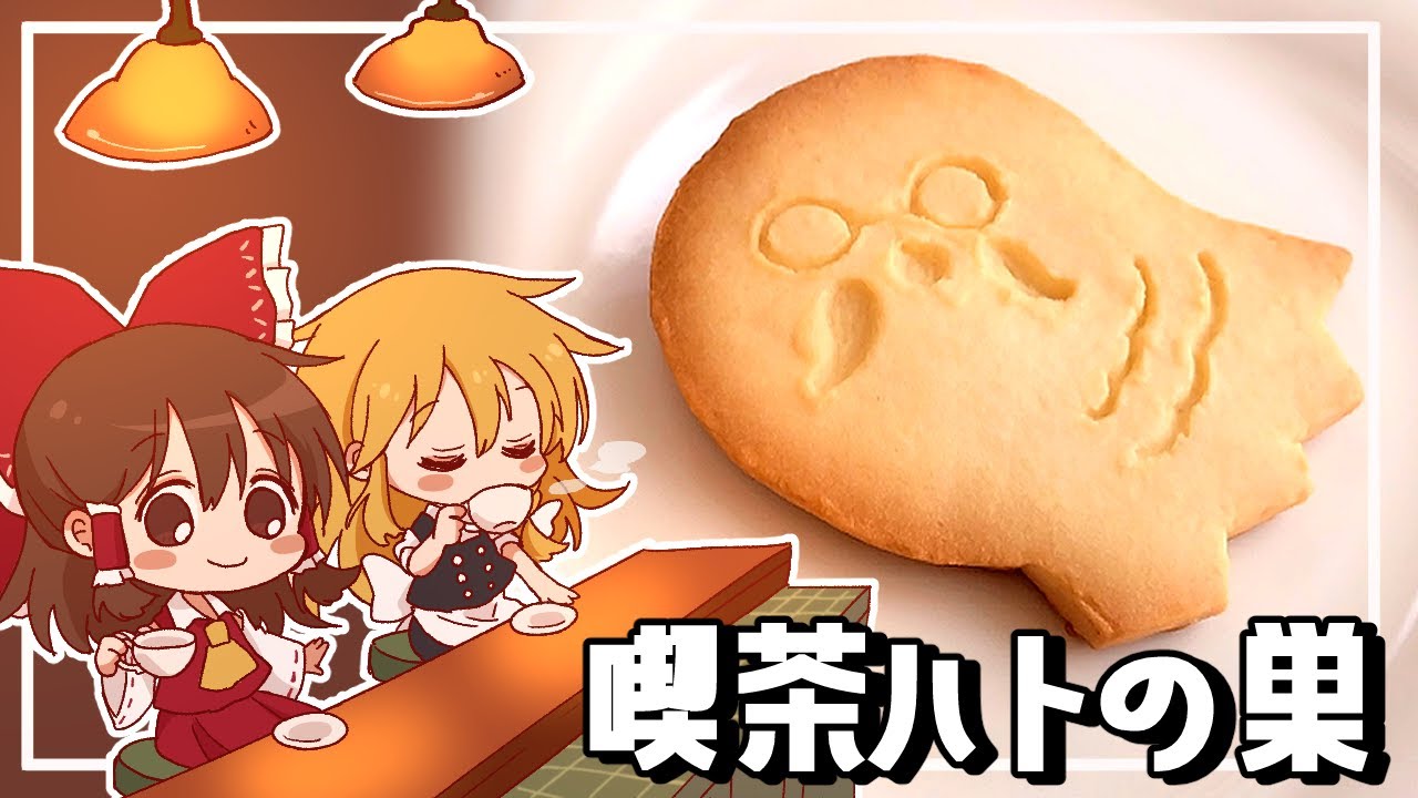 【ゆっくり料理】霊夢が作るあつまれどうぶつの森のハトのすサブレ【ゆっくり実況】