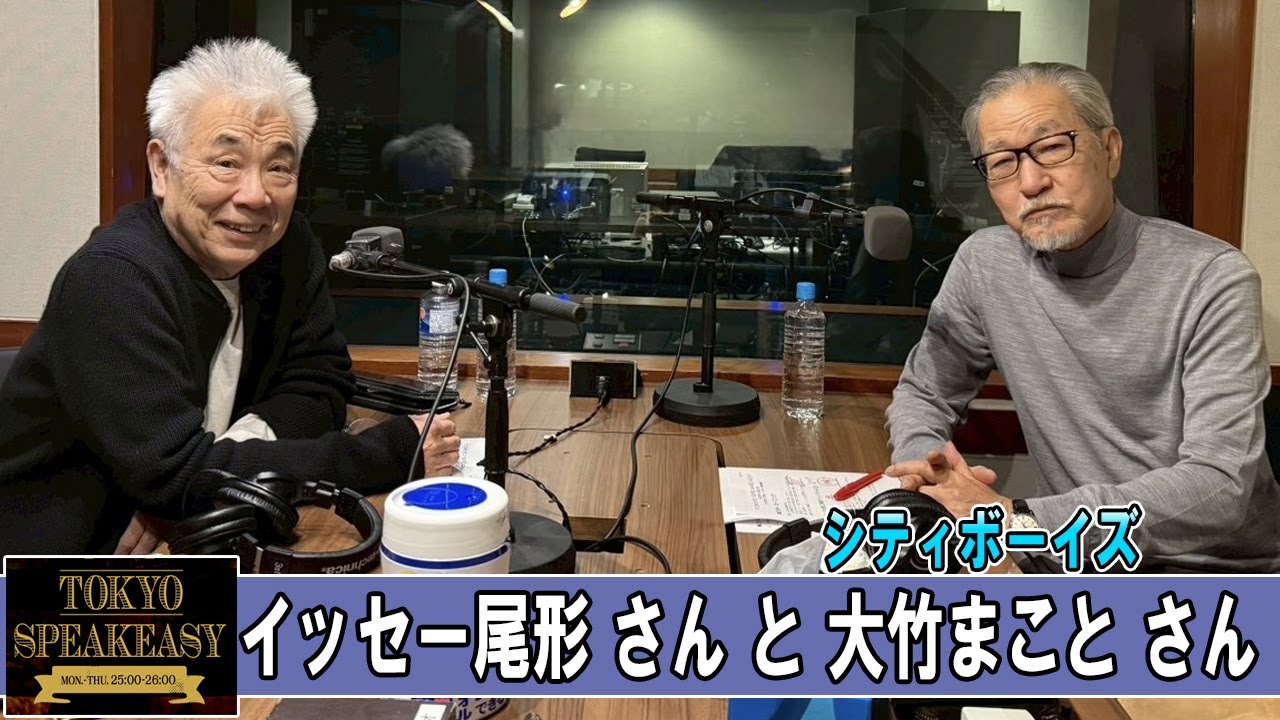シティボーイズ 大竹まことさんと、イッセー尾形さん TOKYO SPEAKEASY ラジオ