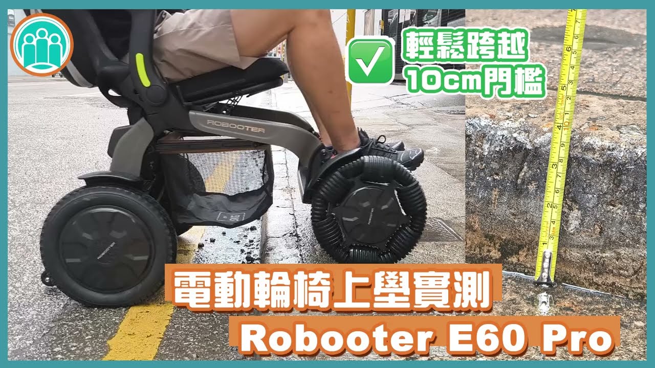 Robooter E60 Pro-A【電動輪椅實測】輕鬆跨越10cm門檻 ✅ 斜坡不溜後 ✅ 真正防水電動輪椅