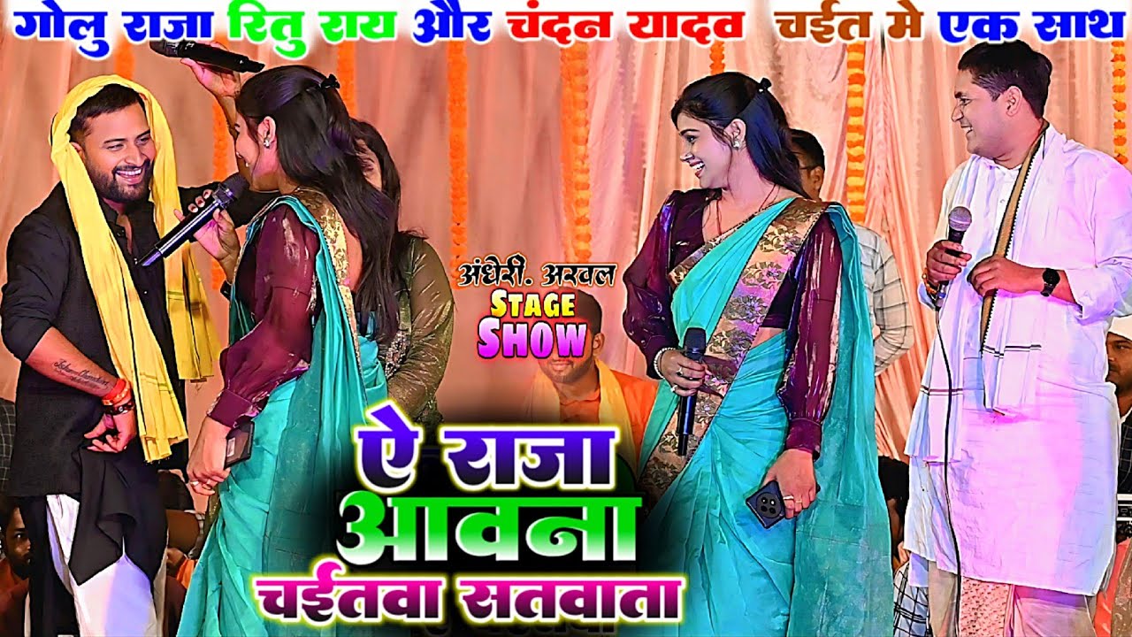 Chaita | गोलू राजा रितु राय और चंदन यादव चईत में एक साथ | Golu Raja Chandan Yadav Chaita Stage Show