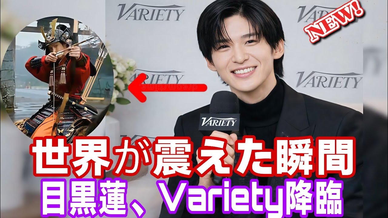 🌍✨ 世界がついに見つけた！目黒蓮、Variety公式降臨でハリウッド騒然🔥🎬