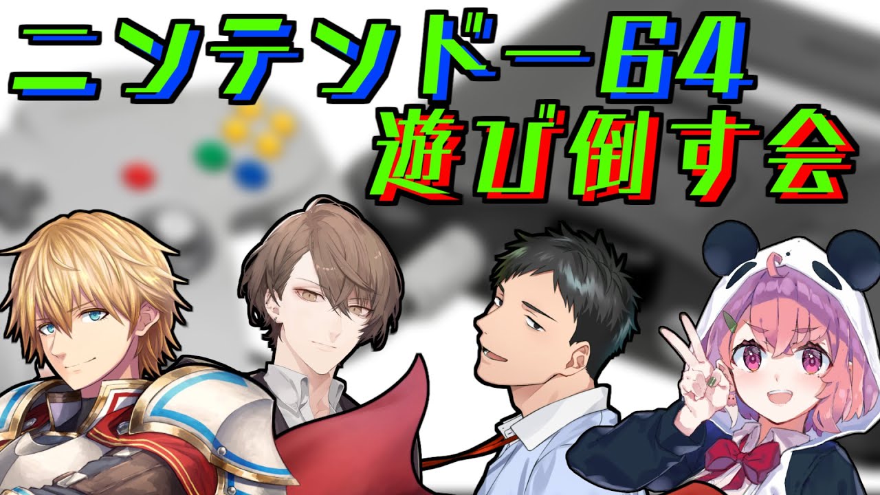 4人集まったら勿論64のソフトを遊び倒す祭開催だ！！！【にじさんじ/社築/笹木咲/加賀美ハヤト/エクス・アルビオ】