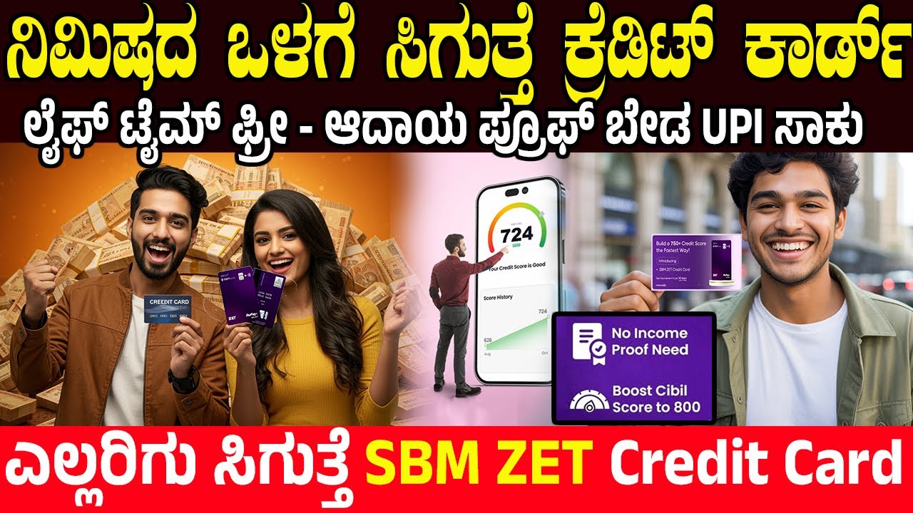 ಆದಾಯ ಪ್ರೂಫ್ ಬೇಡ ನಿಮಿಷದ ಒಳಗೆ ಸಿಗುತ್ತೆ ಕ್ರೆಡಿಟ್&zwnj; ಕಾರ್ಡ್.! SBM ZET Credit Card | ZET App | Charitre