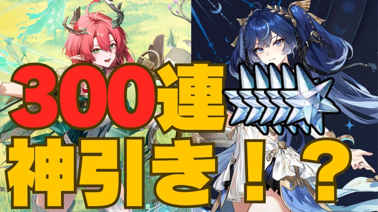 【鳴潮】初心者がいきなり約300連ガチャしてみた結果…【ガチャ実況】