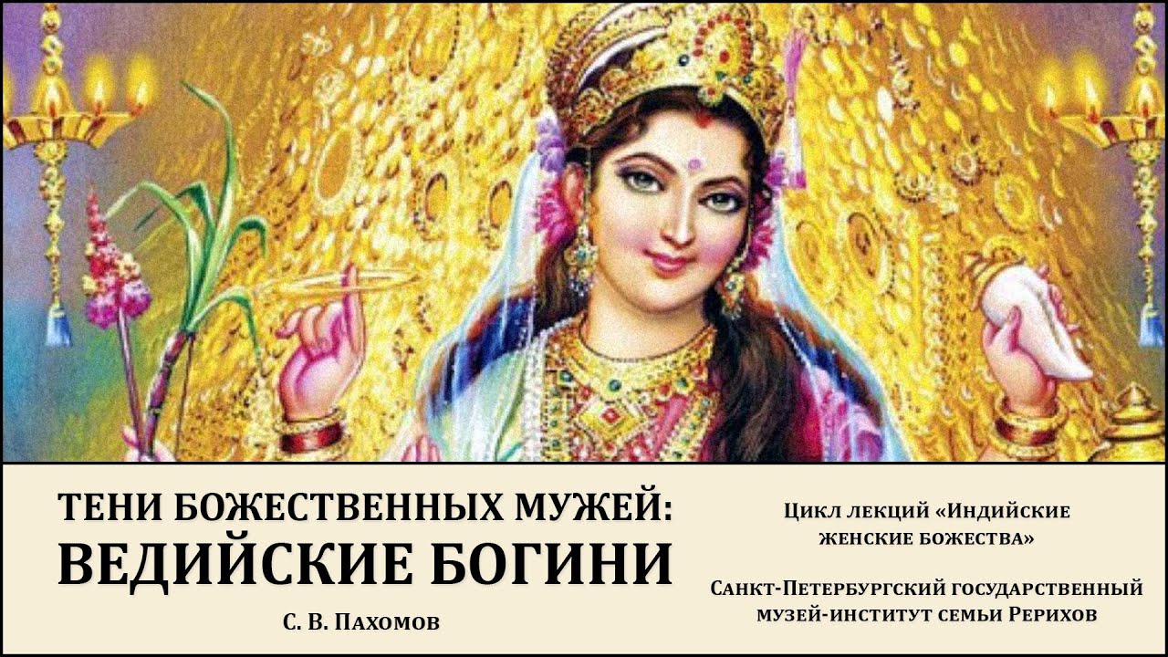 Лекция «Тени божественных мужей: ведийские богини»