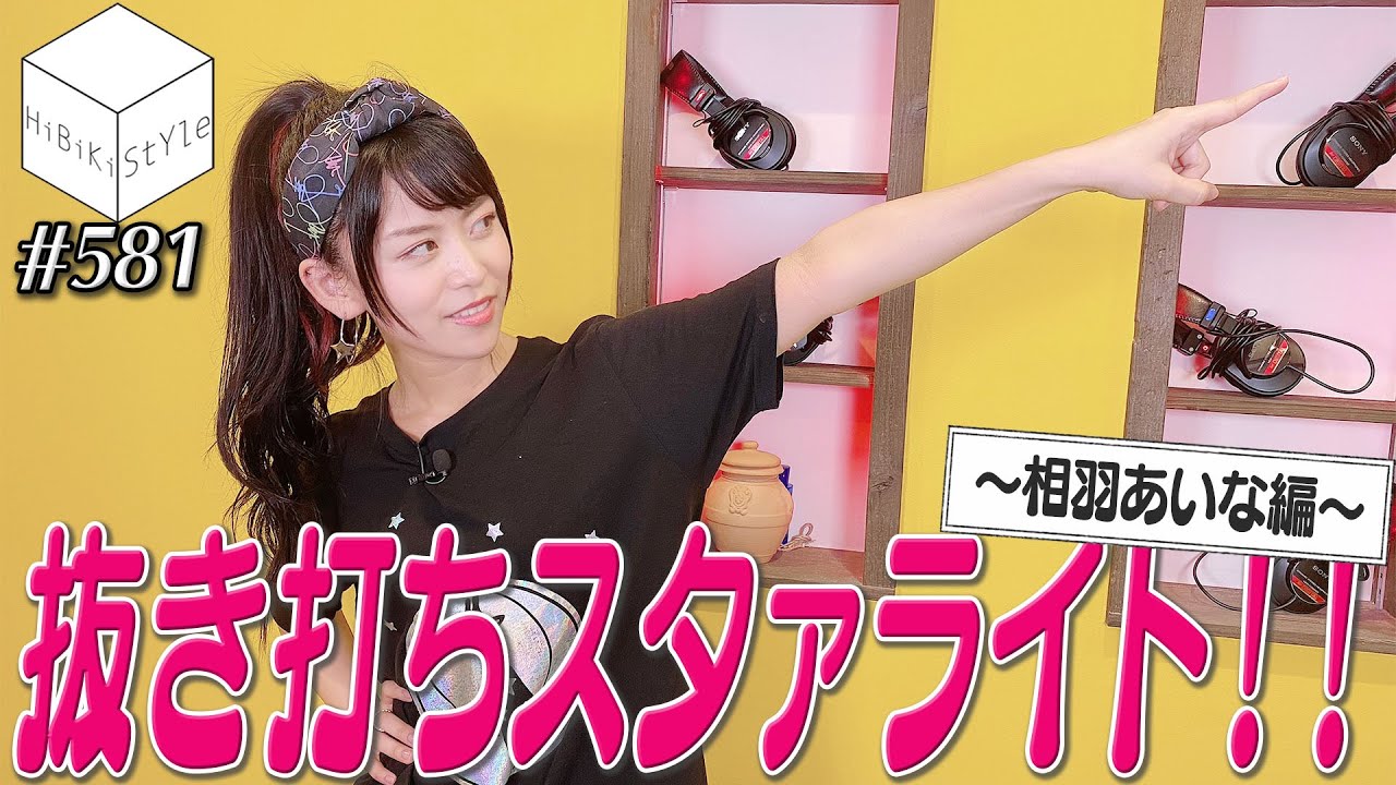 【検証動画】抜き打ちチェック！急に流れるスタァライト九九組の曲を踊れるか？！～相羽あいな編～【HiBiKi StYle第581回】#相羽あいな