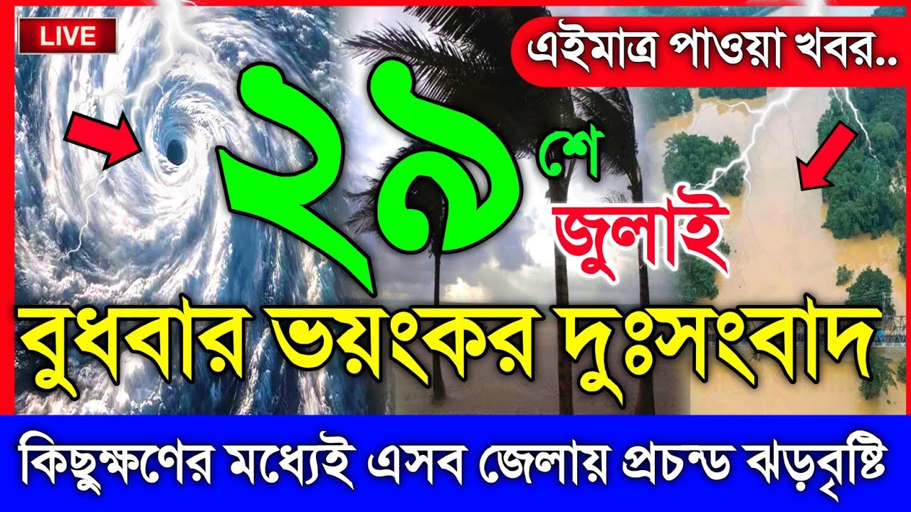 আবহাওয়ার খবর আজকের, নিম্নচাপ ঘূর্ণিঝড় ও বৃষ্টির সতর্কতা, 29 July 2026, Bangladesh Weather Report