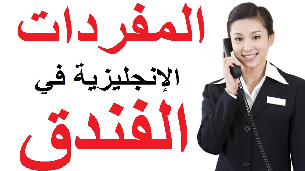 المفردات المهمة في الفنادق وللحجز في الفندق: تعلم الإنجليزية من الصفر Hotel Vocabulary