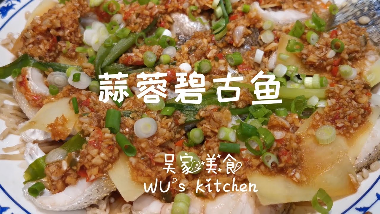 蒜蓉粉丝蒸碧古鱼Canadian restaurant chef teach you how to cook
